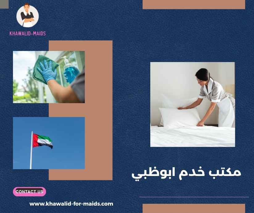 مكتب خدم ابوظبي