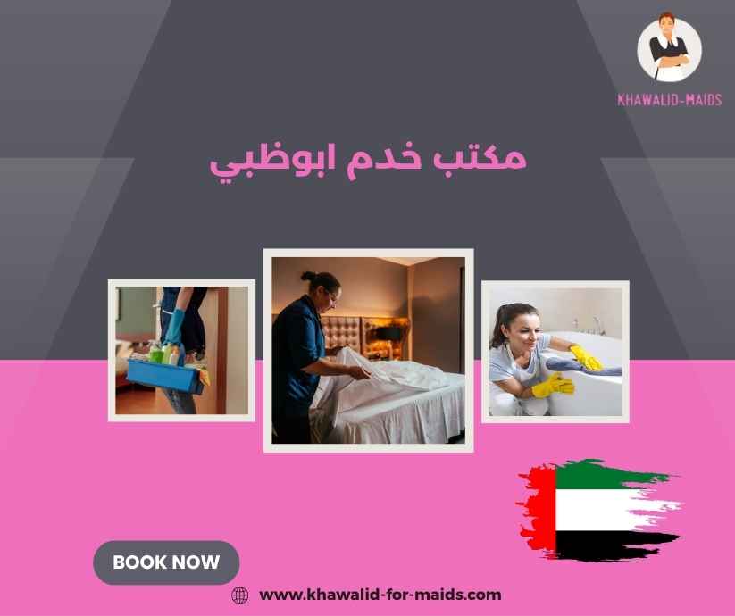 مكتب خدم ابوظبي
