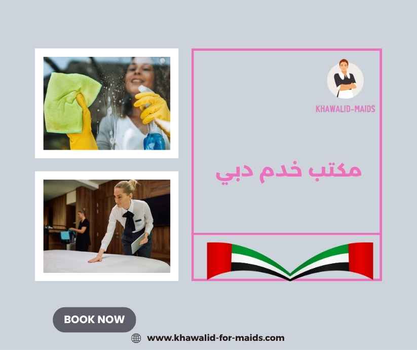 مكتب خدم دبي