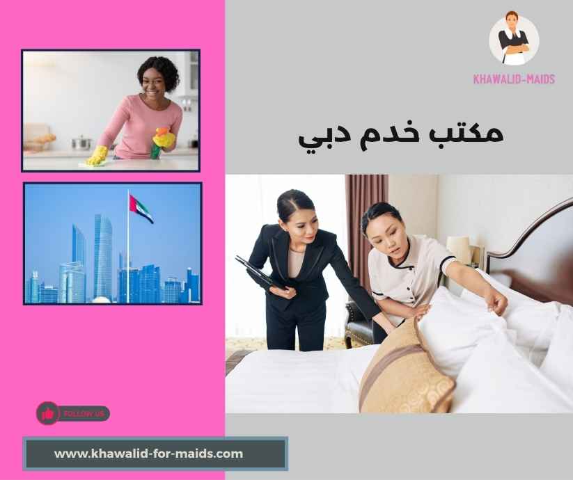 مكتب خدم دبي