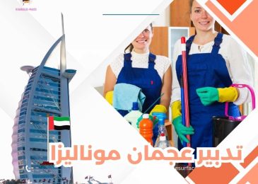 تدبير عجمان موناليزا