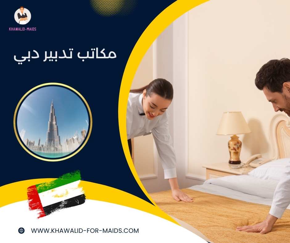  مكاتب تدبير دبي