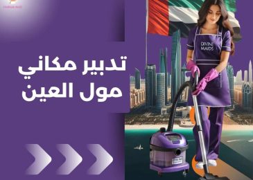 تدبير مكاني مول العين