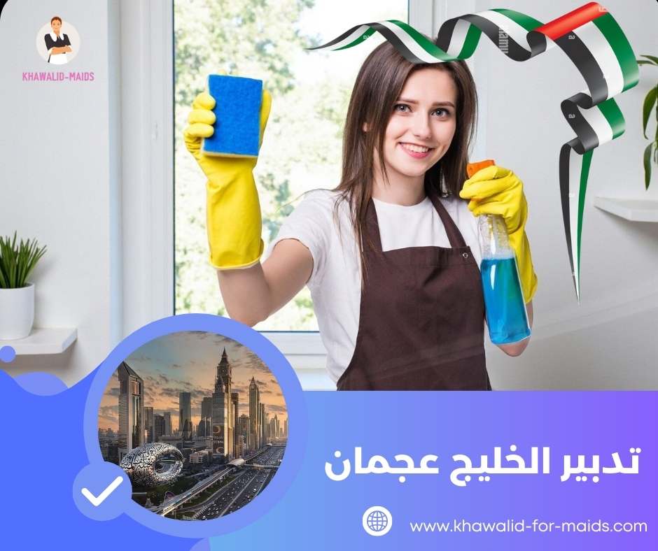تدبير الخليج عجمان