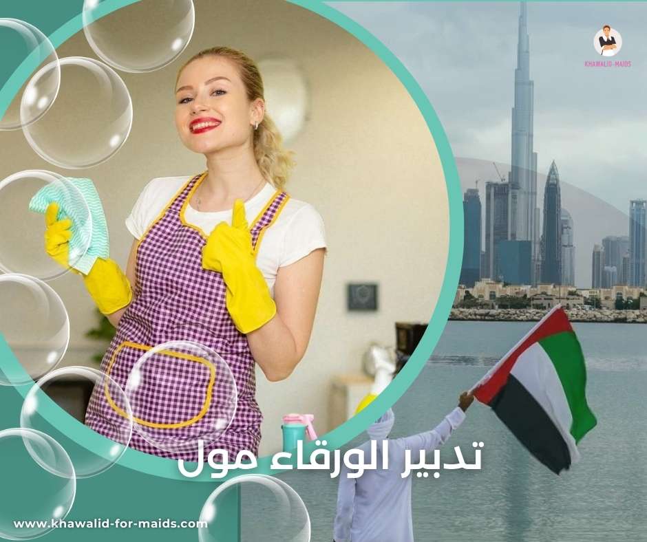 تدبير الورقاء مول