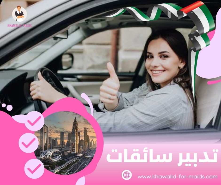 تدبير سائقات