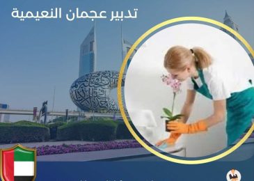 تدبير عجمان النعيمية