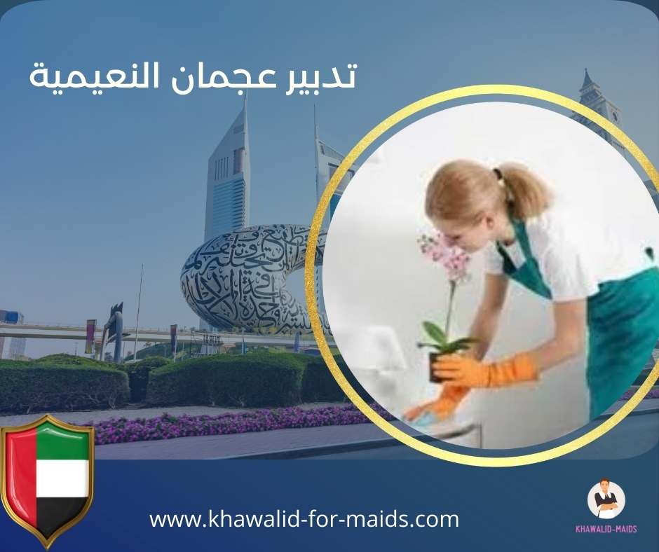 تدبير عجمان النعيمية