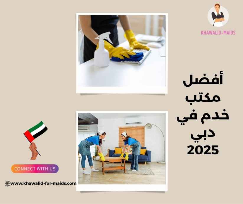 أفضل مكتب خدم في دبي 2025 أفضل مكتب خدم في دبي 2025