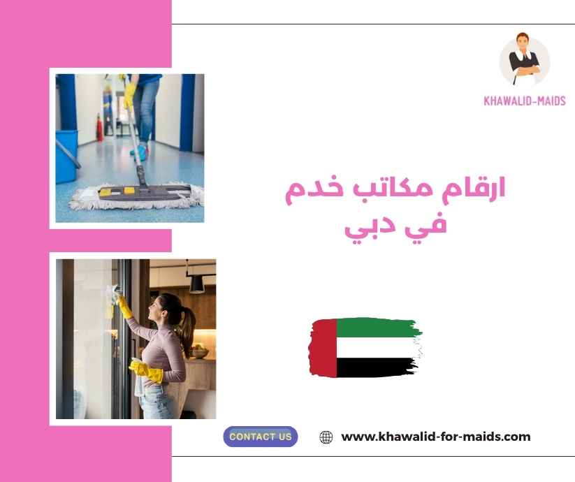 ارقام مكاتب خدم في دبي ارقام مكاتب خدم في دبي