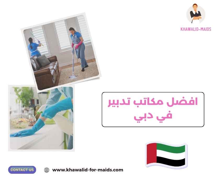 افضل مكاتب تدبير في دبي
