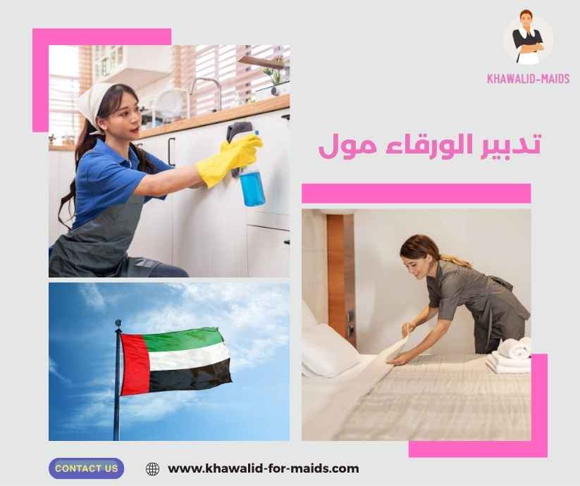 تدبير الورقاء مول