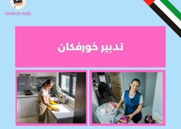 تدبير خورفكان