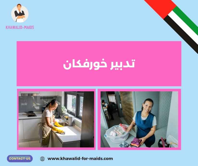 تدبير خورفكان