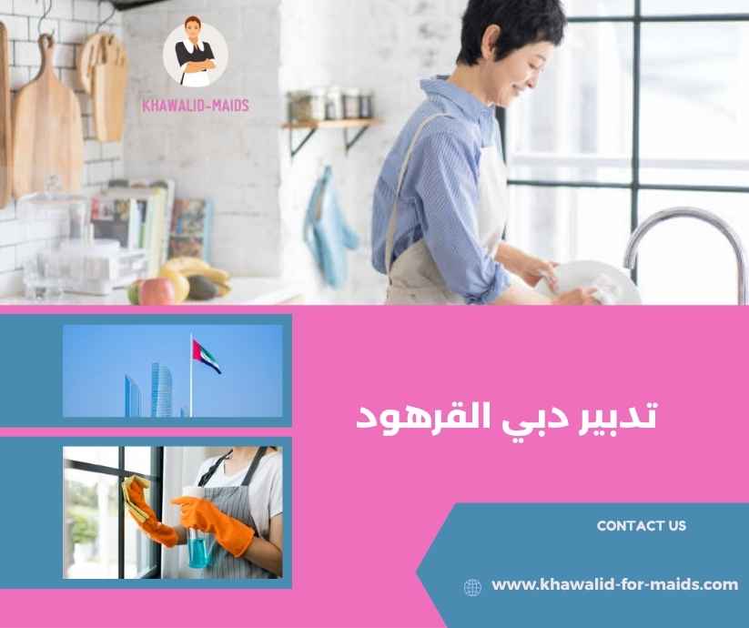 تدبير دبي القرهود