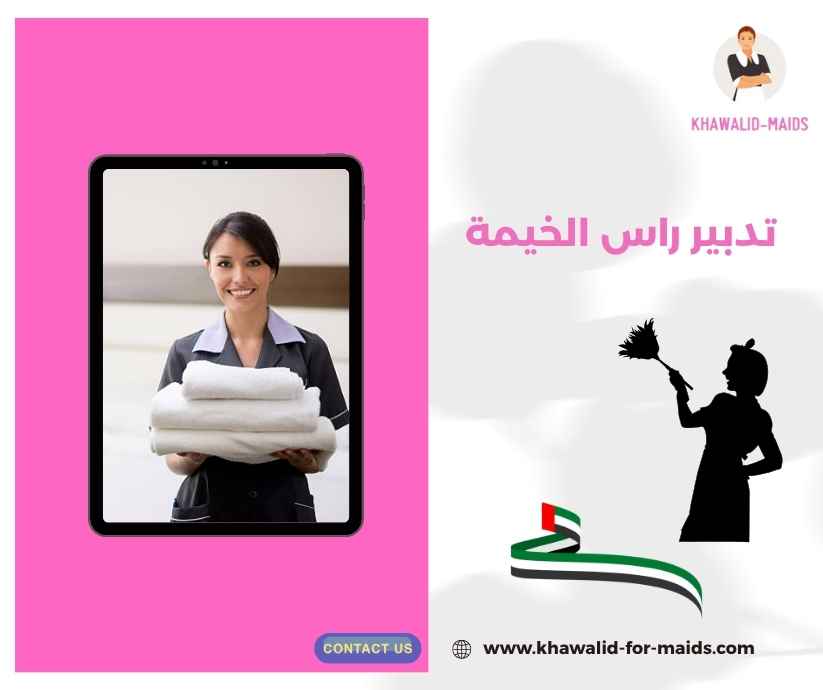 تدبير راس الخيمة تدبير راس الخيمة