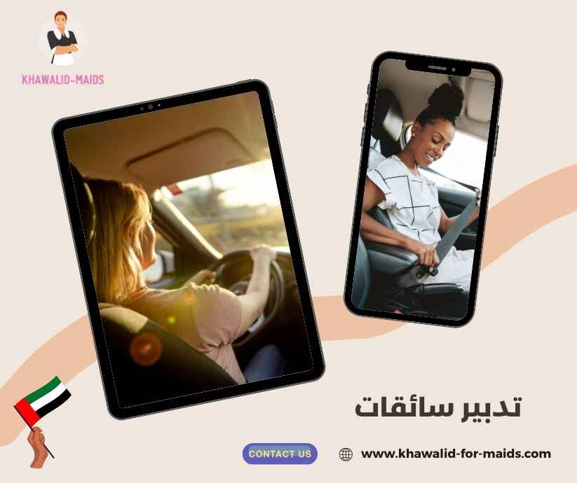 تدبير سائقات