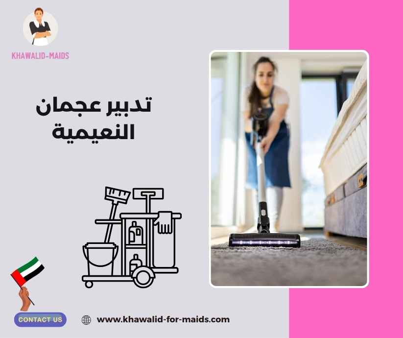 تدبير عجمان النعيمية تدبير عجمان النعيمية