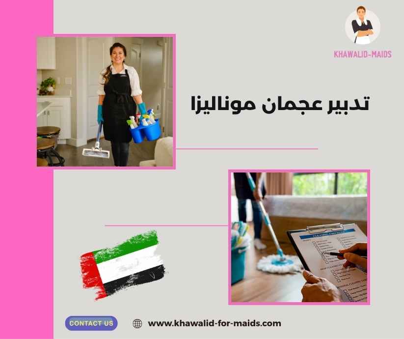 تدبير عجمان موناليزا