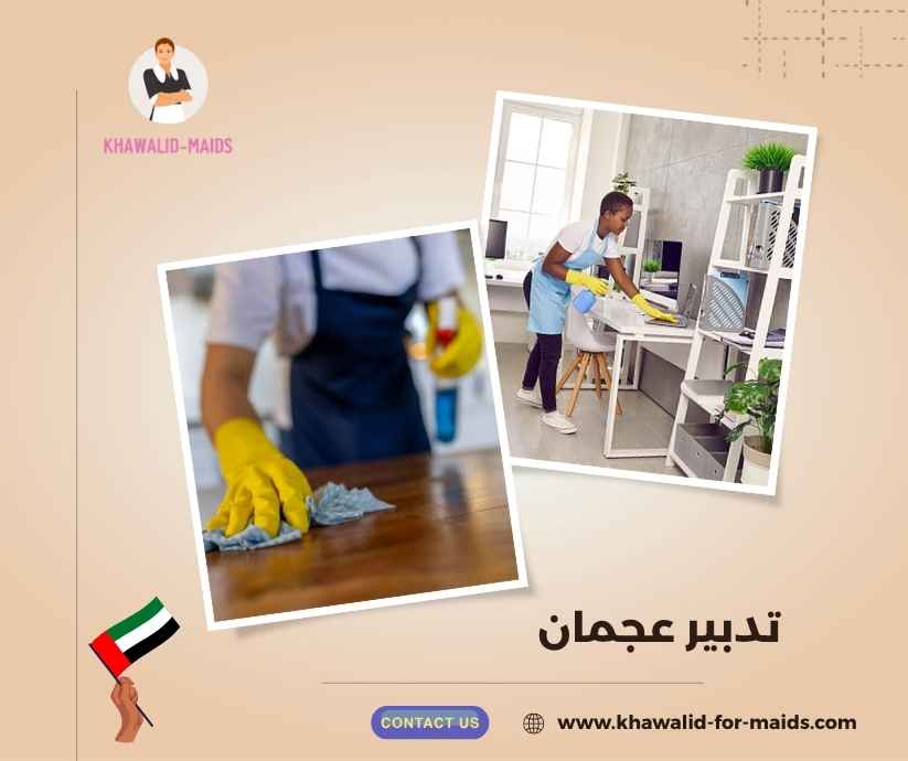 تدبير عجمان تدبير عجمان