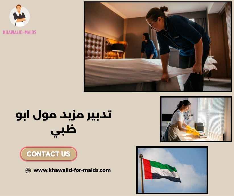 تدبير مزيد مول ابو ظبي تدبير مزيد مول ابو ظبي