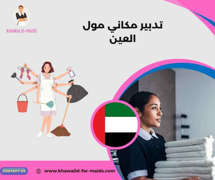 تدبير مكاني مول العين تدبير مكاني مول العين