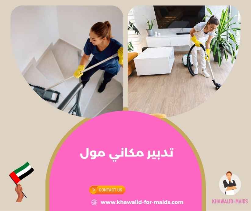 تدبير مكاني مول تدبير مكاني مول