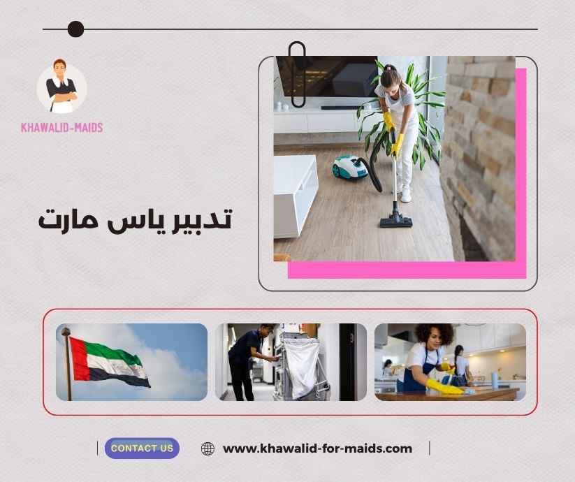 تدبير ياس مارت 