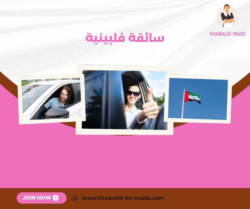 سائقة فلبينية