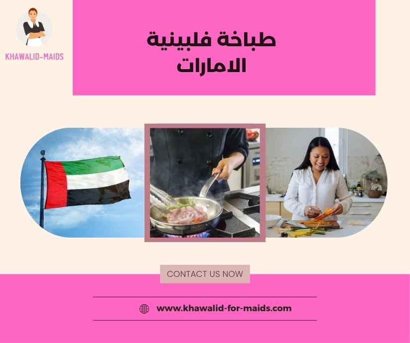 طباخة فلبينية الامارات طباخة فلبينية الامارات