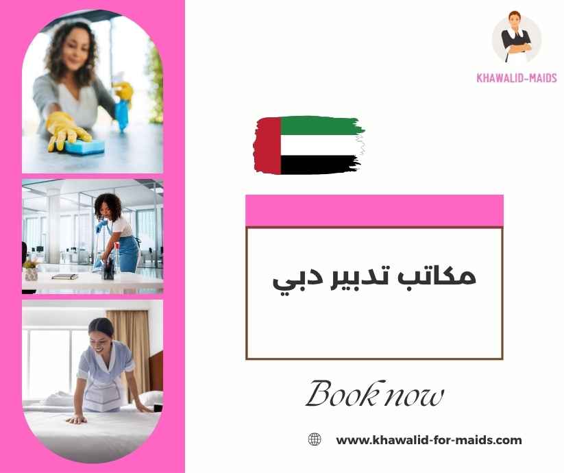 مكاتب تدبير دبي