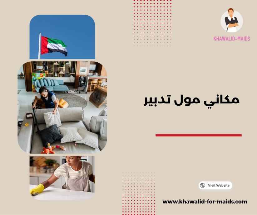 مكاني مول تدبير مكاني مول تدبير