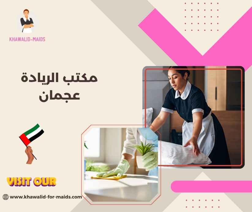 مكتب الريادة عجمان