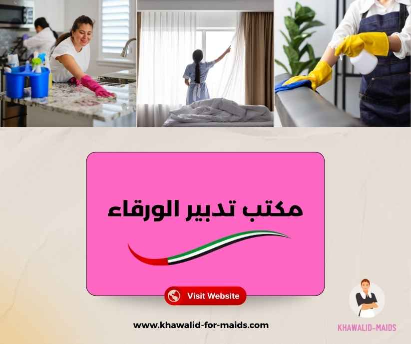 مكتب تدبير الورقاء