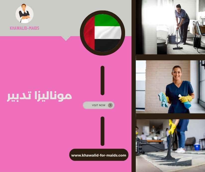 موناليزا تدبير
