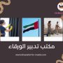 مكتب تدبير الورقاء