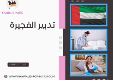 تدبير الفجيرة