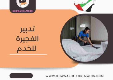 تدبير الفجيرة للخدم