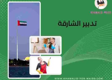 تدبير الشارقة
