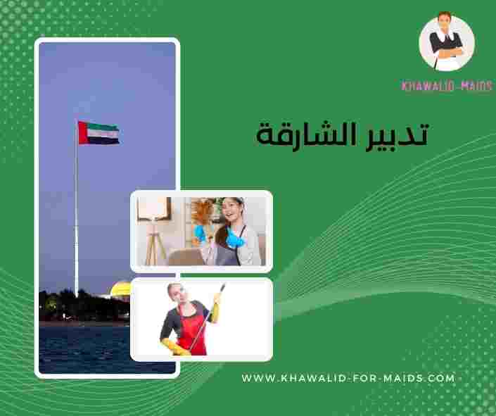 تدبير الشارقة