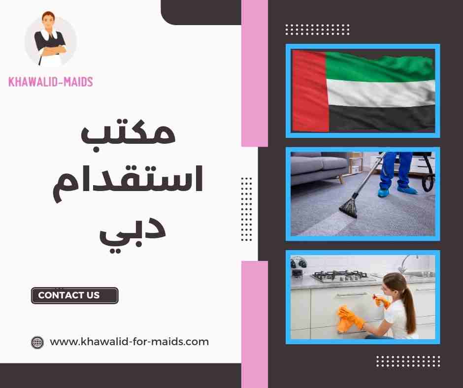 مكتب استقدام دبي