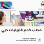 مكتب خدم فلبينيات دبي
