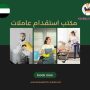 مكتب استقدام عاملات