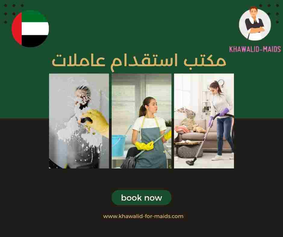 مكتب استقدام عاملات
