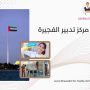 مركز تدبير الفجيرة