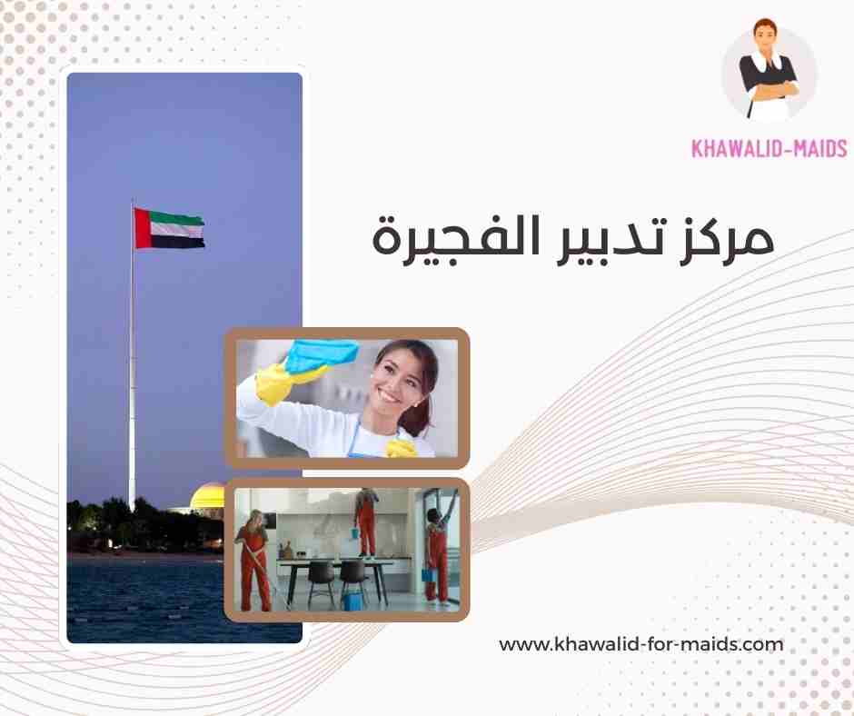 مركز تدبير الفجيرة