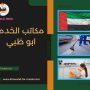 مكاتب الخدم ابو ظبي