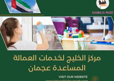 مركز الخليج لخدمات العمالة المساعدة عجمان