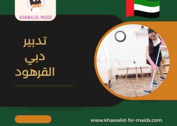 تدبير دبي القرهود