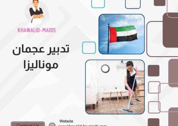 تدبير عجمان موناليزا